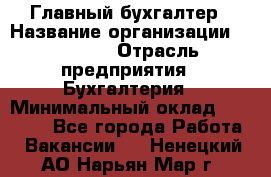 Главный бухгалтер › Название организации ­ SUBWAY › Отрасль предприятия ­ Бухгалтерия › Минимальный оклад ­ 40 000 - Все города Работа » Вакансии   . Ненецкий АО,Нарьян-Мар г.